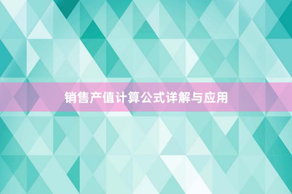 销售产值计算公式详解与应用