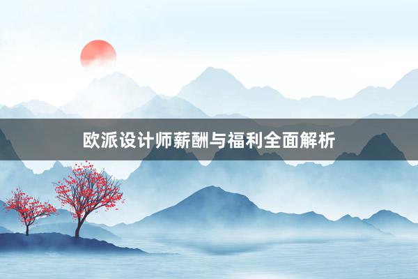 欧派设计师薪酬与福利全面解析